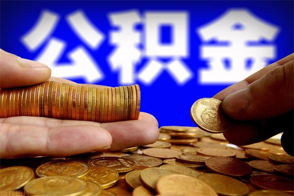 长葛个人住房公积金如何提取（2020个人公积金提取流程）